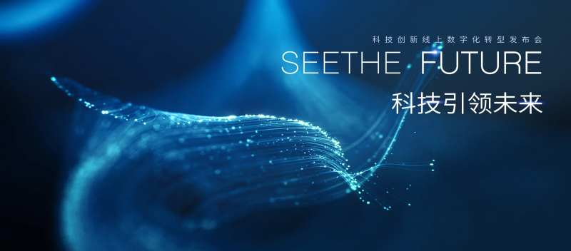 科技引领未来发布会年会主视觉-采灵感-cailinggan.com
