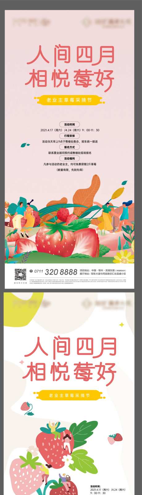 草莓春天水果地产四月业主活动海报-采灵感-https://www.cailinggan.com/