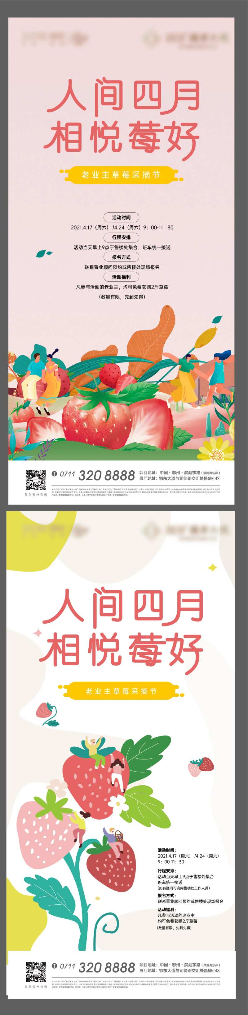 草莓春天水果地产四月业主活动海报-采灵感-cailinggan.com