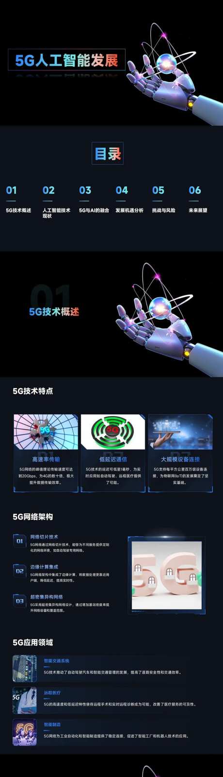 5G时代人工智能发展PPT-采灵感-https://www.cailinggan.com/