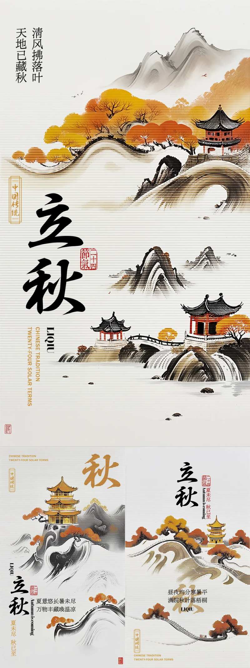 立秋节气海报新中式风格-采灵感-cailinggan.com