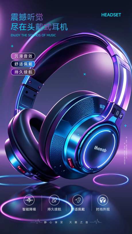 创意科技感耳机海报-采灵感-https://www.cailinggan.com/