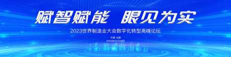 制造业大会数字化转型高峰论坛主画面-采灵感-https://www.cailinggan.com/