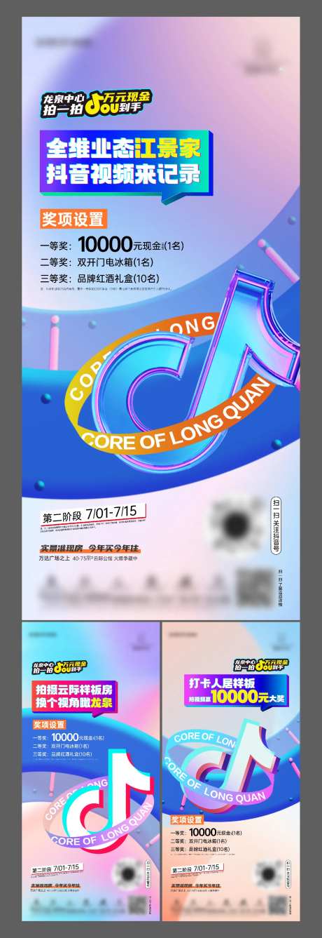 地产抖音挑战赛系列海报-采灵感-https://www.cailinggan.com/