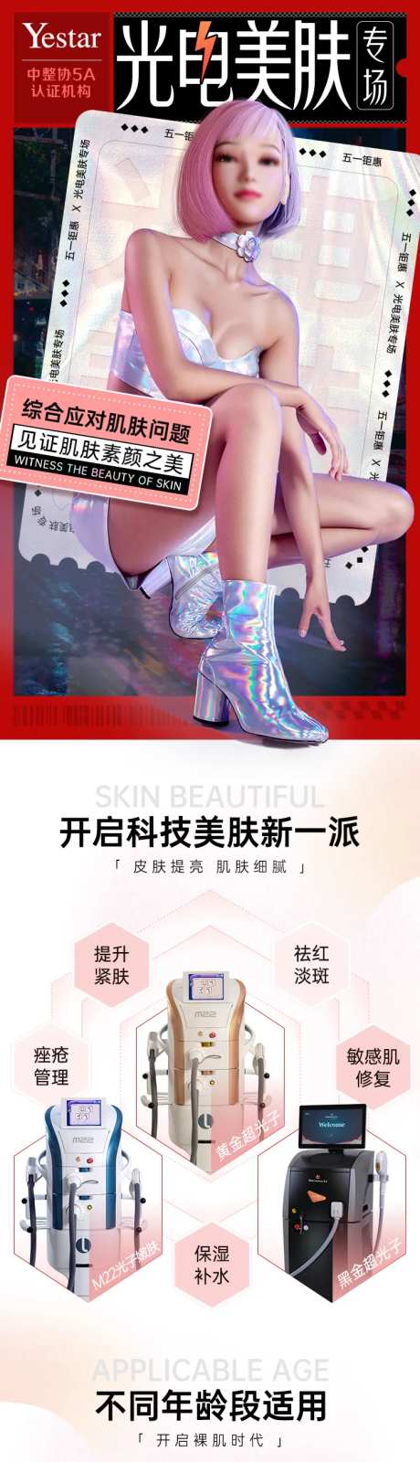 医美光电美肤专场长图-采灵感-https://www.cailinggan.com/