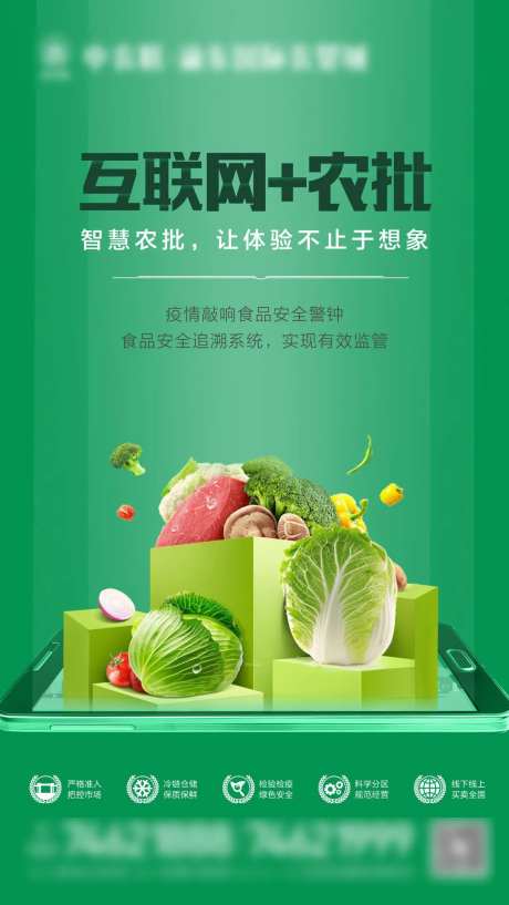互联网+农批微信移动端海报-采灵感-https://www.cailinggan.com/