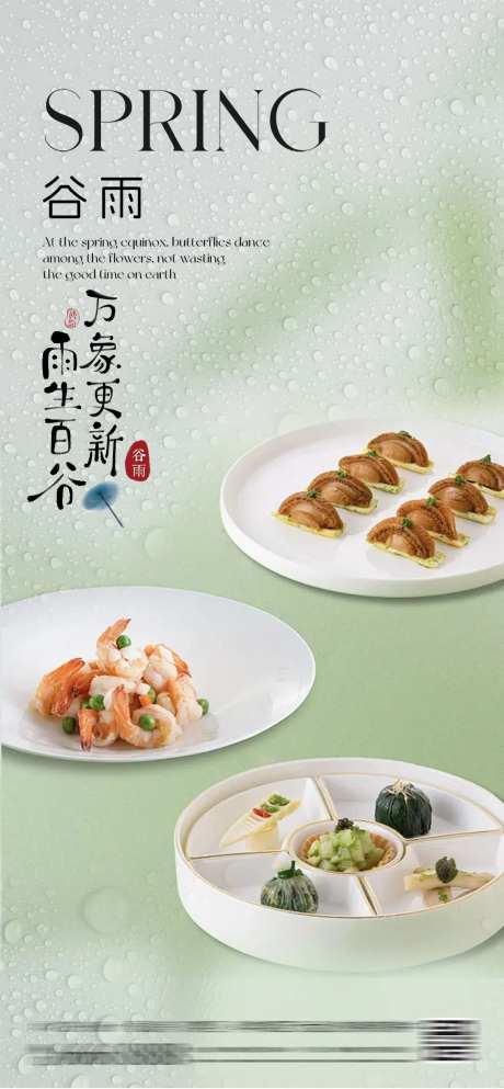 酒店谷雨节气酒店菜品上新-采灵感-https://www.cailinggan.com/