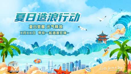 夏日海边冲浪海报展板-采灵感-https://www.cailinggan.com/