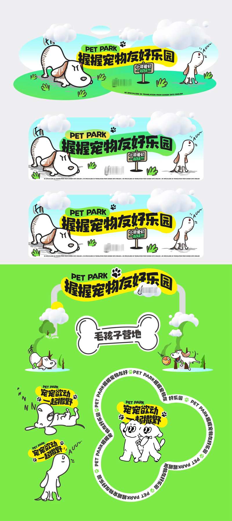 地产活动狗狗宠物乐园包装萌宠-采灵感-cailinggan.com