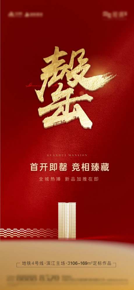 地产售罄海报-采灵感-https://www.cailinggan.com/
