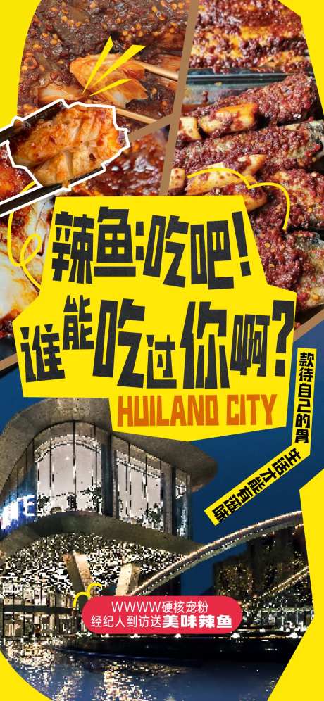地产创意烟火气特产美食辣鱼系列海报-采灵感-https://www.cailinggan.com/