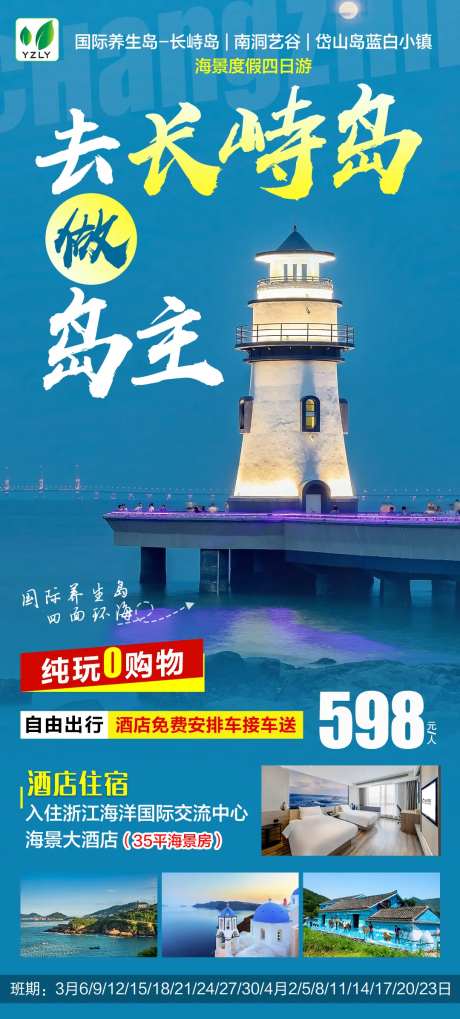 舟山长峙岛旅游海报-采灵感-https://www.cailinggan.com/