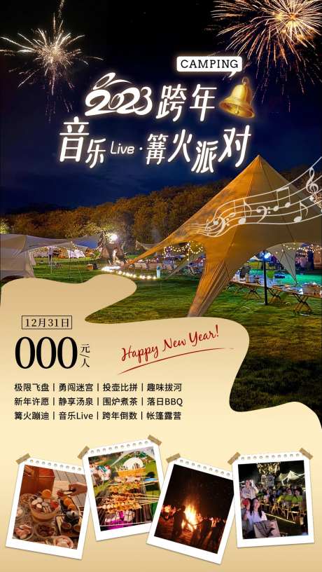 营地跨年旅游海报-采灵感-https://www.cailinggan.com/