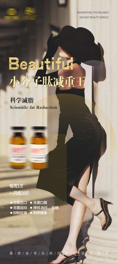 医美小分子减重海报-采灵感-https://www.cailinggan.com/