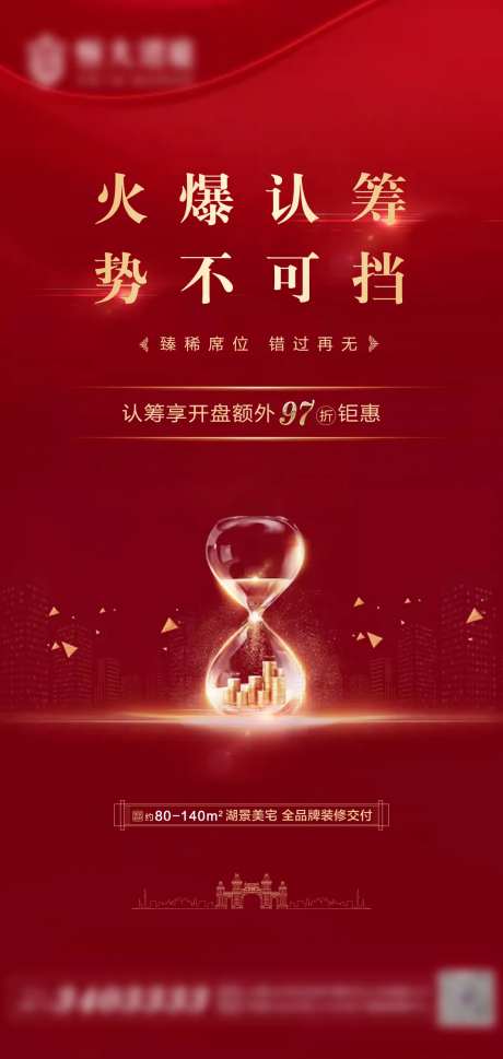 地产VIP认筹火爆进行中宣传图-采灵感-https://www.cailinggan.com/