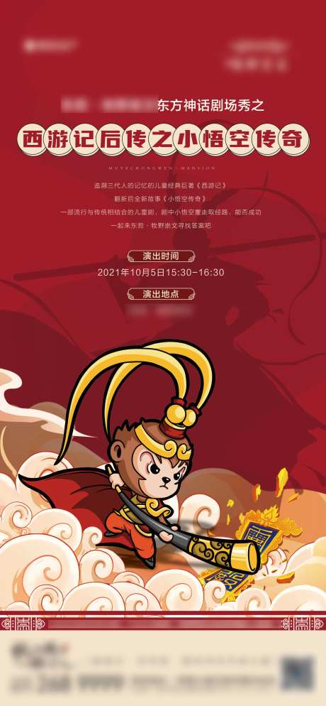 地产国潮神话剧孙悟空活动海报-采灵感-https://www.cailinggan.com/