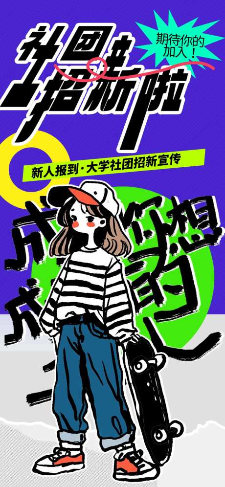 社团招新海报-采灵感-https://www.cailinggan.com/
