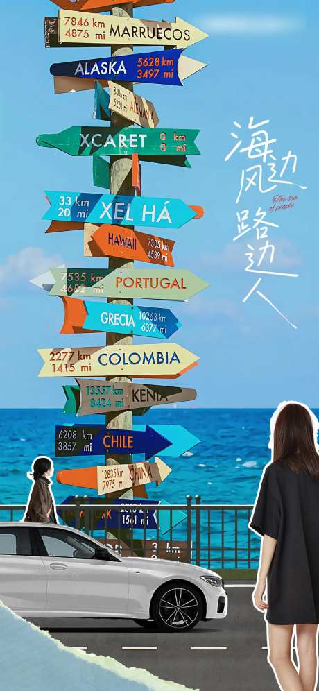 海边路牌人车剪纸海报-采灵感-https://www.cailinggan.com/