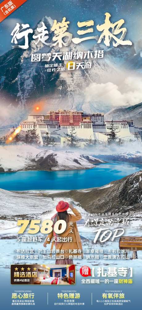 西藏珠峰旅游海报-采灵感-https://www.cailinggan.com/