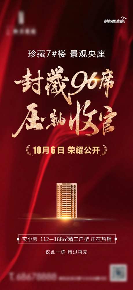 地产压轴收官海报-采灵感-https://www.cailinggan.com/