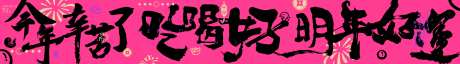 蛇年新年祝福条幅-采灵感-https://www.cailinggan.com/