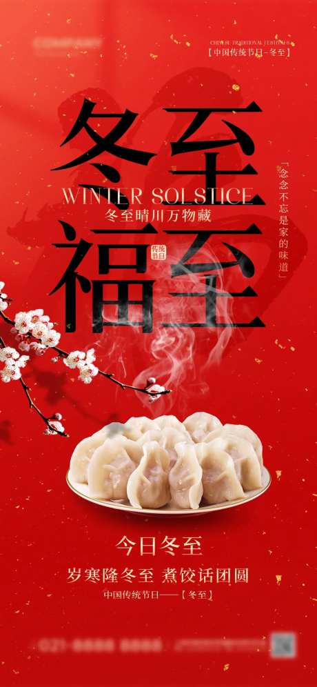 红色简约中国传统节日冬至手机宣传海报-采灵感-https://www.cailinggan.com/