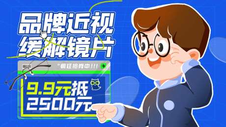 近视眼镜活动促销海报-采灵感-https://www.cailinggan.com/