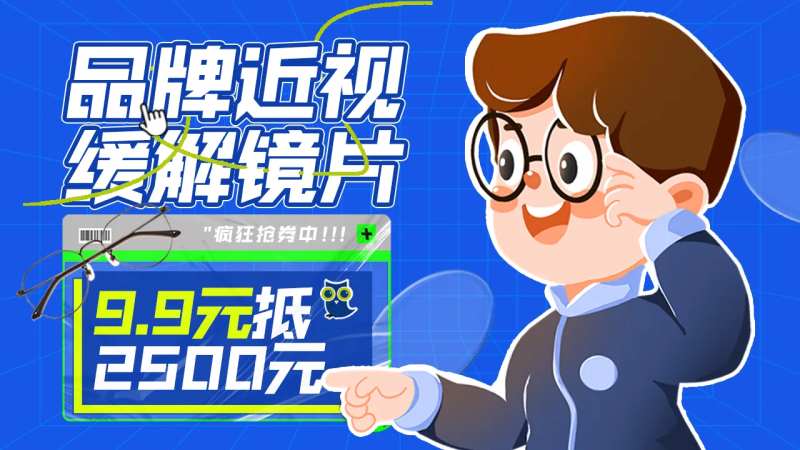 近视眼镜活动促销海报-采灵感-cailinggan.com