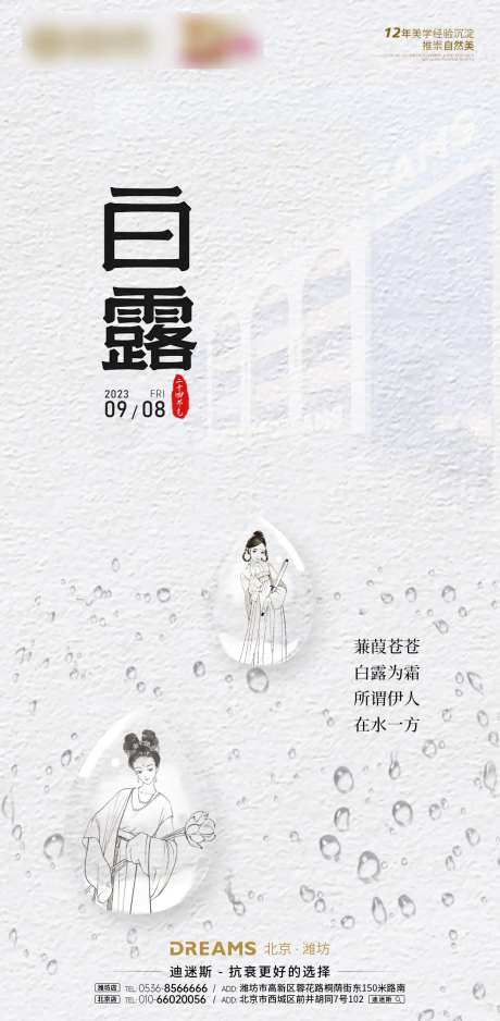 医美二十四节气白露海报-采灵感-https://www.cailinggan.com/