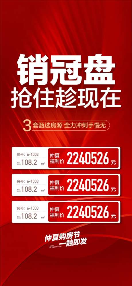 销冠盘抢住趁现在3套特惠一口价海报-采灵感-https://www.cailinggan.com/