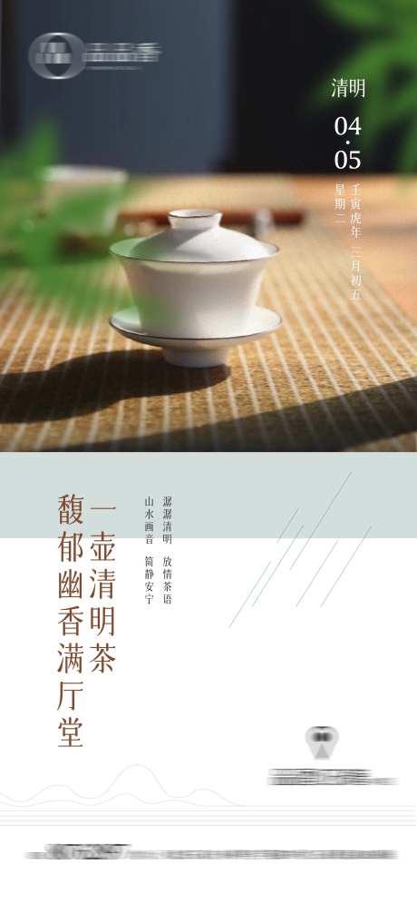 清明节品茶海报-采灵感-https://www.cailinggan.com/