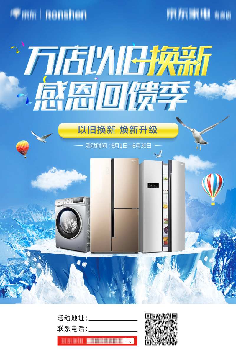 清凉节以旧换新家电海报-采灵感-cailinggan.com
