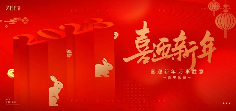 元旦年会背景板-采灵感-cailinggan.com