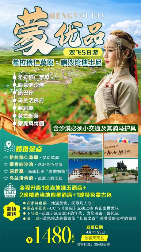 蒙优品内蒙古旅游海报-采灵感-https://www.cailinggan.com/