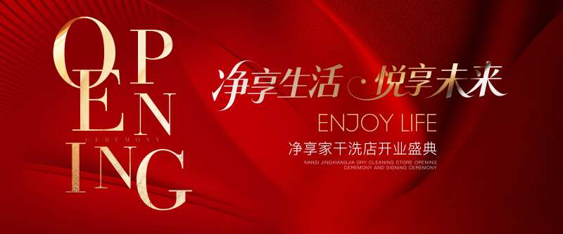 红色质感干洗店开业活动背景-采灵感-cailinggan.com