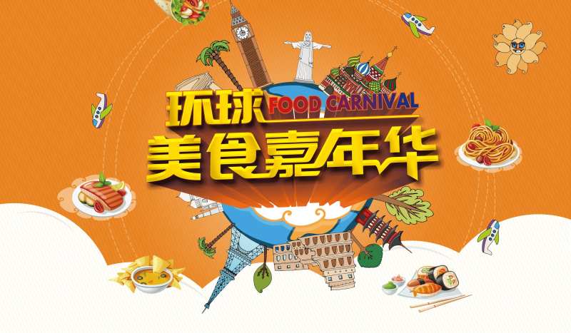 环球美食嘉年华活动展板-采灵感-cailinggan.com