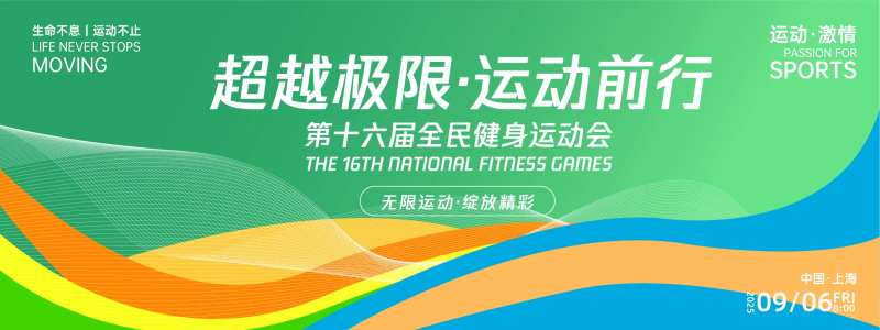 超越极限运动前行运动活动背景板-采灵感-cailinggan.com