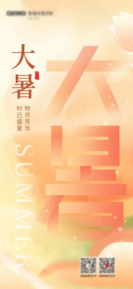 几何渐变大暑节气、海报-采灵感-https://www.cailinggan.com/