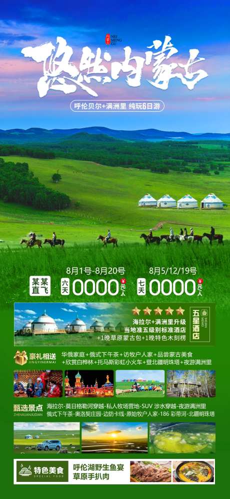 悠然内蒙古宣传海报-采灵感-https://www.cailinggan.com/
