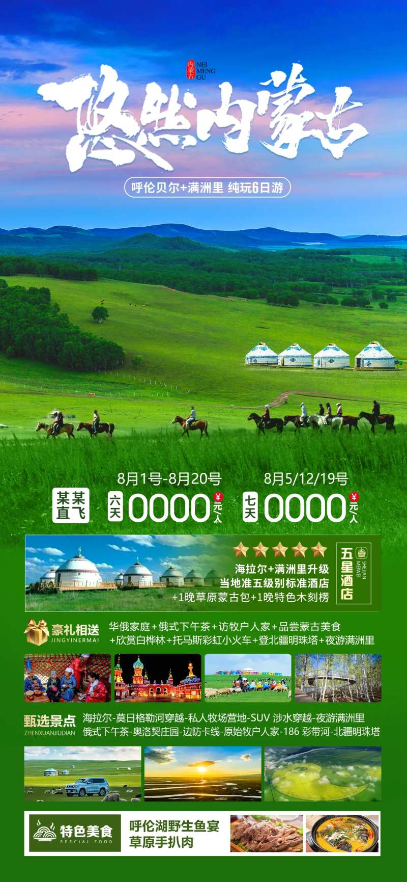 悠然内蒙古宣传海报-采灵感-cailinggan.com