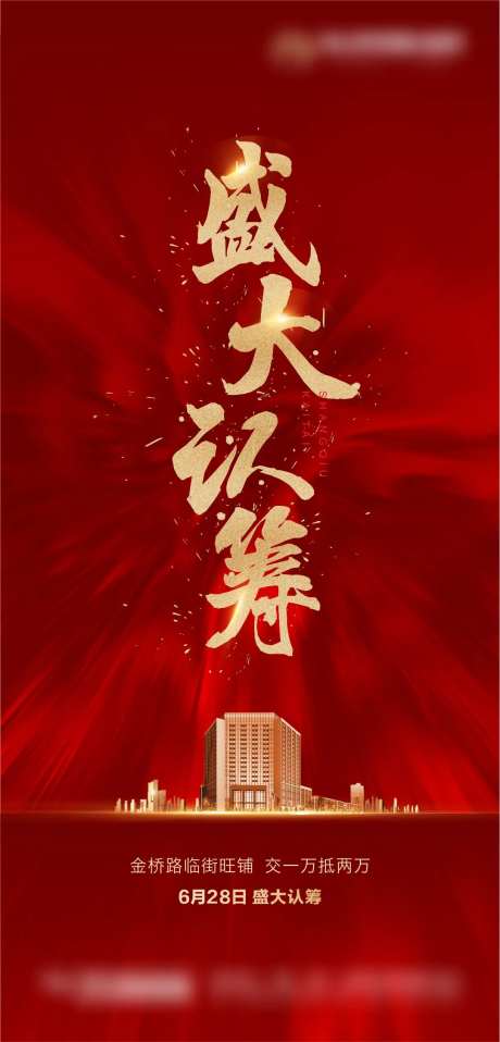 盛大认筹红金海报-采灵感-https://www.cailinggan.com/