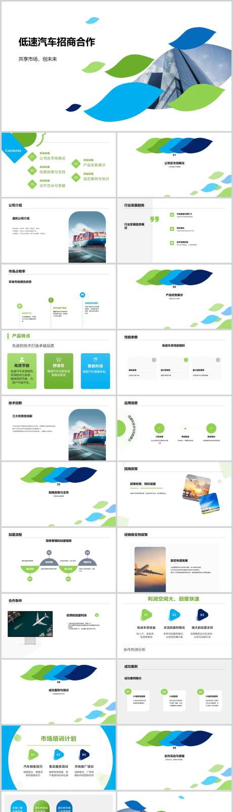 低速汽车招商合作PPT-采灵感-https://www.cailinggan.com/