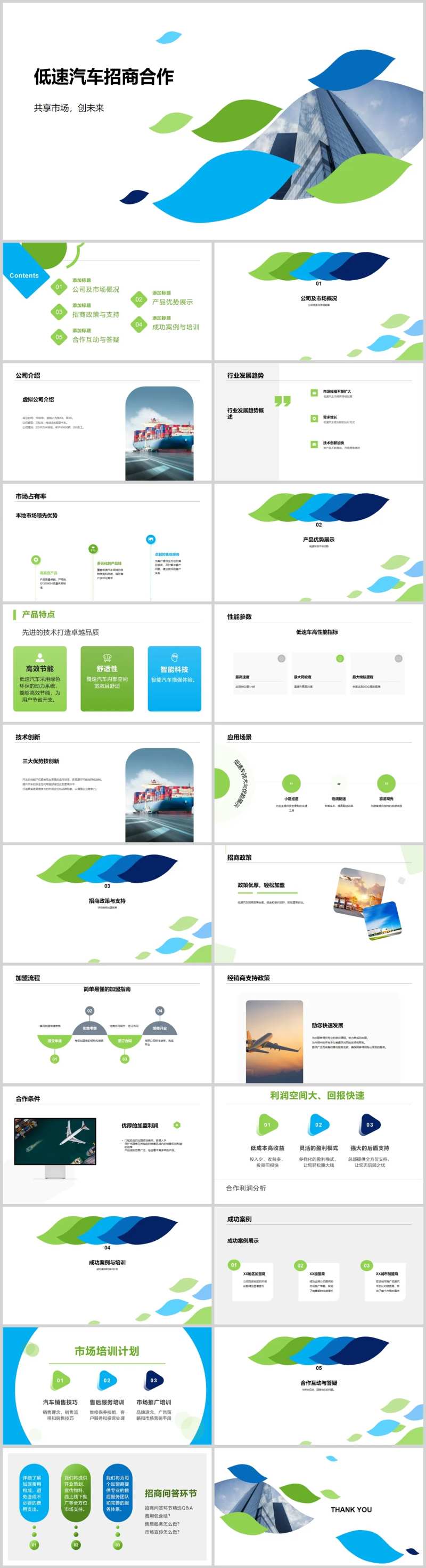 低速汽车招商合作PPT-采灵感-cailinggan.com