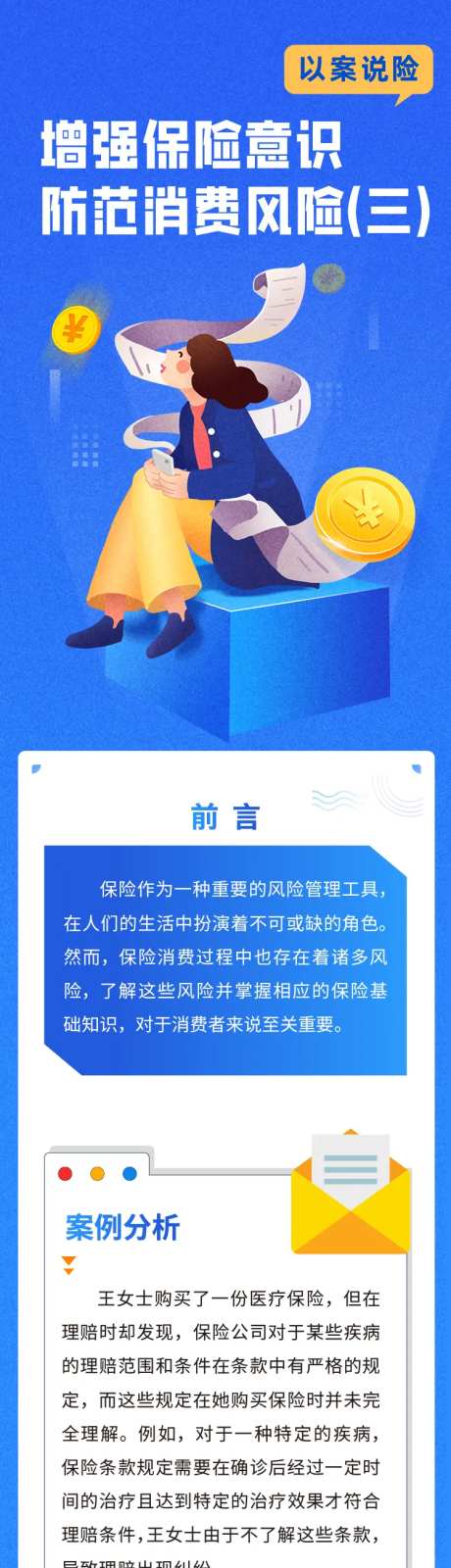 增强保险意识防范消费风险长图-采灵感-https://www.cailinggan.com/