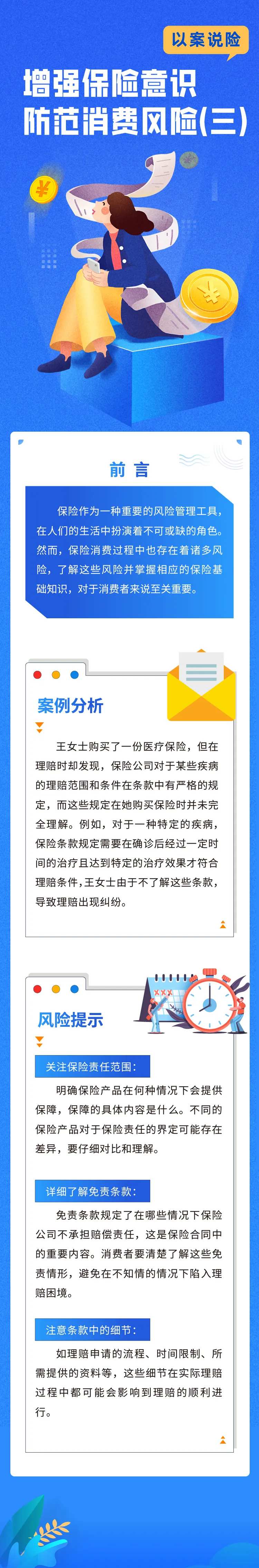 增强保险意识防范消费风险长图-采灵感-cailinggan.com