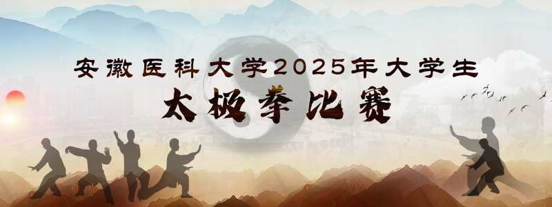 大学生太极拳比赛-采灵感-cailinggan.com