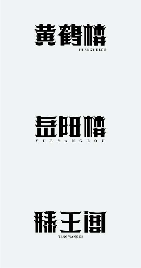 黄鹤楼岳阳楼滕王阁字体-采灵感-https://www.cailinggan.com/