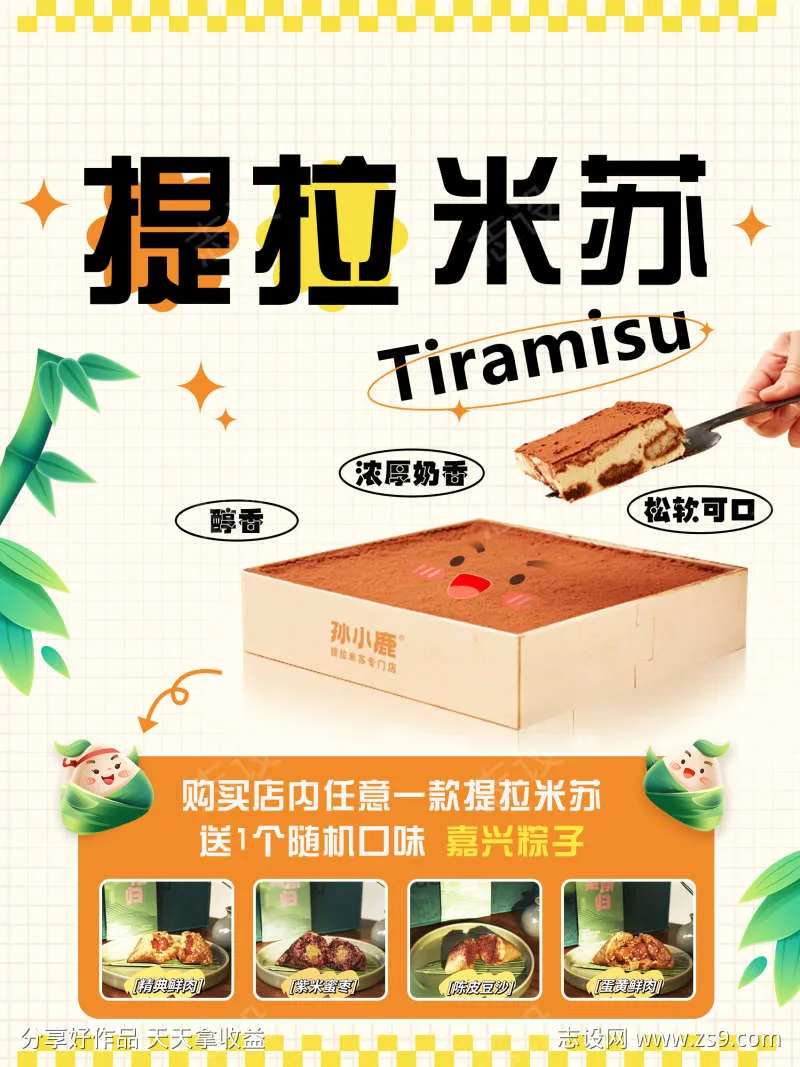 提拉米苏海报-采灵感-cailinggan.com