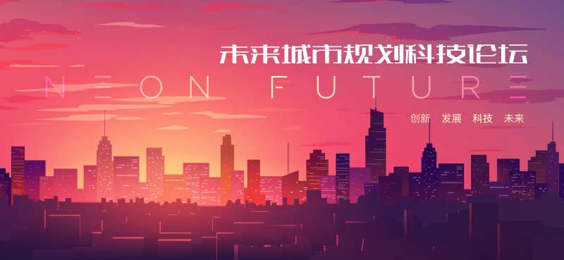 未来城市规划论坛 -采灵感-cailinggan.com