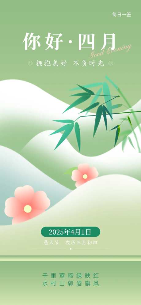 你好四月早安春天治愈海报-采灵感-https://www.cailinggan.com/
